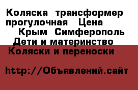 Коляска- трансформер, прогулочная › Цена ­ 5 000 - Крым, Симферополь Дети и материнство » Коляски и переноски   